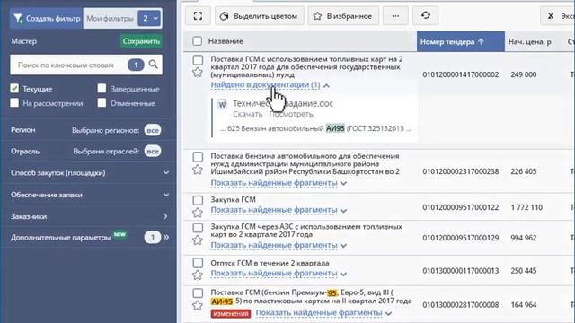 Как найти тендер по ключевым словам в документации закупки. Поиск тендеров