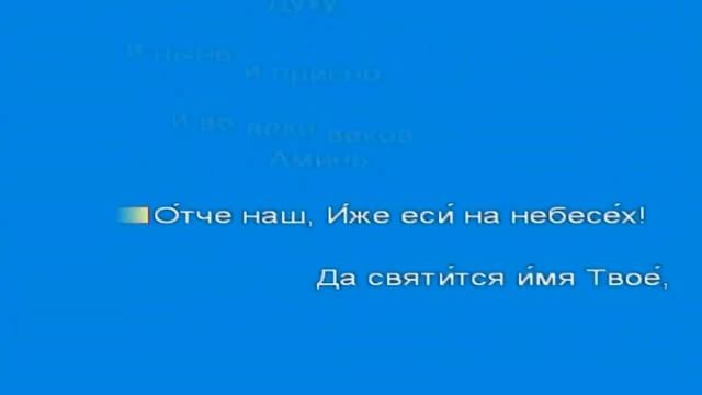 Отче Наш слушать 40 раз с текстом.mp4
