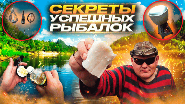 Секреты успешных рыбалок.