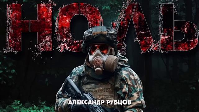 "НОЛЬ"