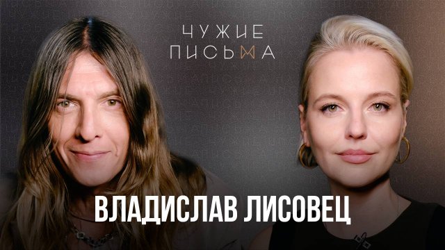 Чужие письма #80: Владислав Лисовец