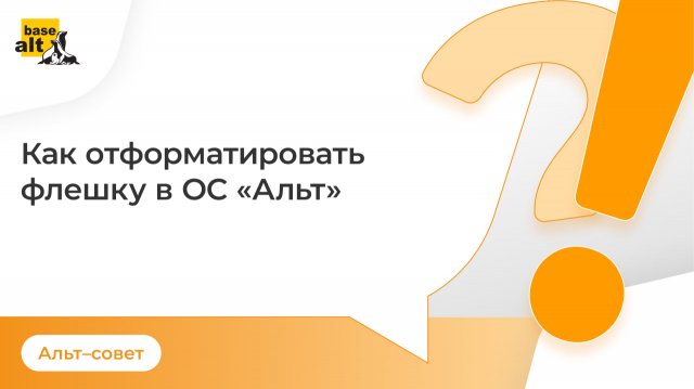 Форматирование флешки в ОС «Альт»