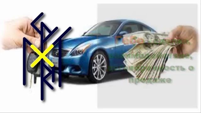 ?Помощь  в продаже АВТО - рунический став ускоряет этот процесс
