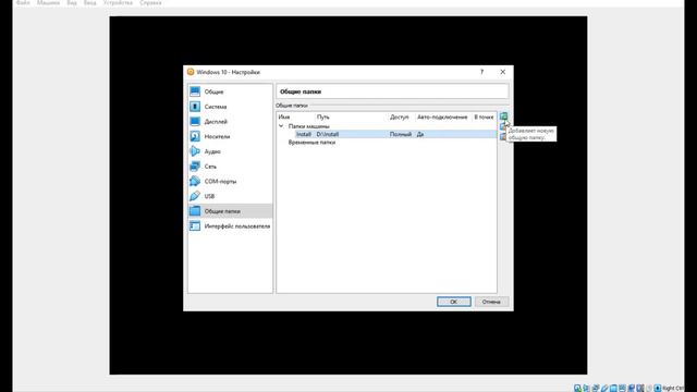 Подключение общей папки в VirtualBox