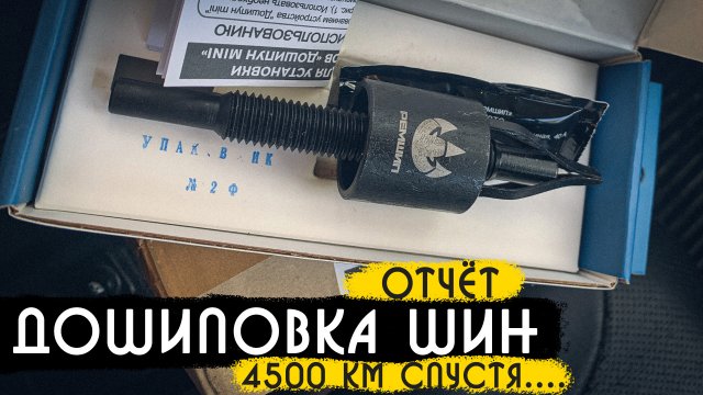 Отчёт о дошиповке шин