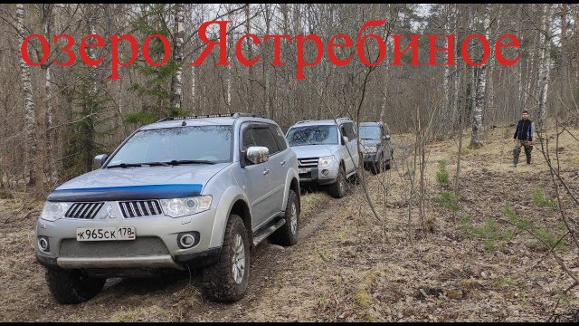 Паджеро 4 Паджеро Спорт 2 Дискавери 4 на озеро Ястребиное