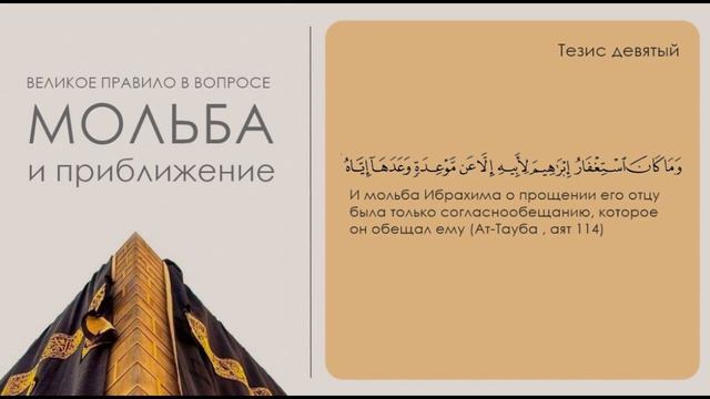 Тезис -9: "И мольба Ибрахима о прощении его отцу была только согласно обещанию" (Ат-Тауба, аят114)