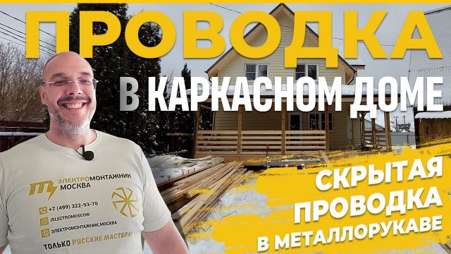 Проводка в каркасном доме. Скрытая электрика в металлорукаве.