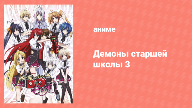 Старшая школа DxD 3 сезон 4 серия «Начало перехвата» (аниме-сериал, 2012)