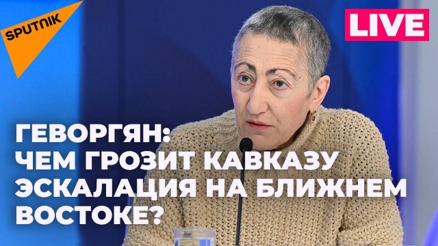 Геворгян: приведет ли эскалация на Ближнем Востоке к большой мировой войне?