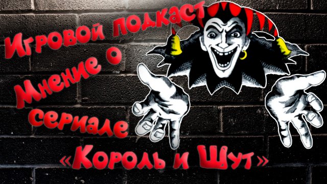 Игровой подкаст. мнение о сериале "Король и Шут"