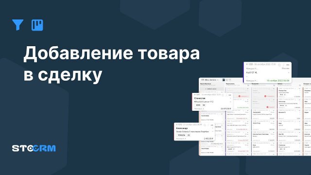 Добавление товара в сделку в STOCRM