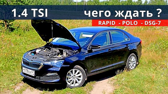 Чего ждать от Шкода РАПИД 1.4 TSI, DSG-7, проблемы, аналитика и ТЕСТ ДРАЙВ Авто энергетик.