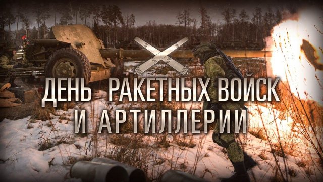19 ноября — День ракетных войск и артиллерии