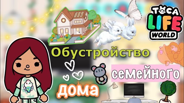 Обустройство семейного домика ?? _ Toca Life World _ тока бока _ toca boca _ Secret Toca