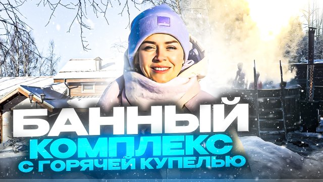 БАННЫЙ КОМПЛЕКС С ГОРЯЧЕЙ КУПЕЛЬЮ.