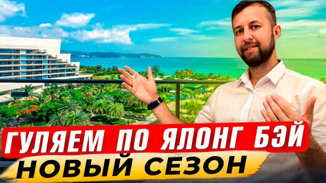 Ялонг Бэй — он же Ялуньвань новый сезон! Хайнань, Китай. Обзор Павла Георгиева.