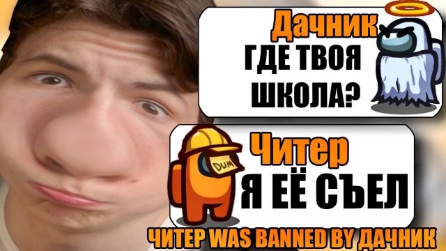 САМЫЙ УМНЫЙ ЧИТЕР В АМОНГ АС