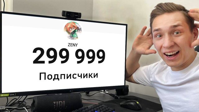 ОБРАТНЫЙ ОТСЧЕТ ДО 300.000 ПОДПИСЧИКОВ! СТРИМ ЗЕНИ