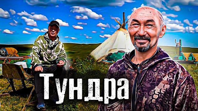 Как живут в Тундре.