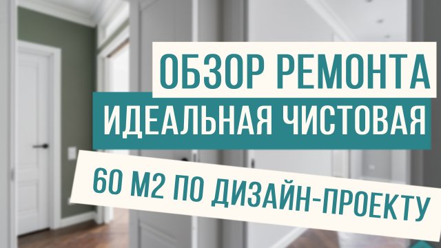 Обзор ремонта квартиры 50м2