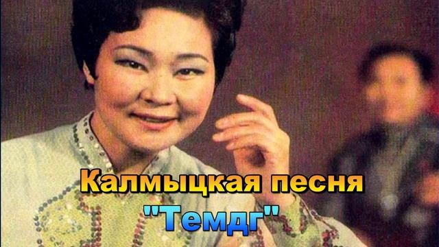 Калмыцкая песня "Темдг".  Элиста. Калмыкия.