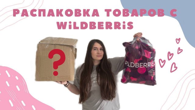 РАСПАКОВКА ТОВАРОВ С WILDBERRIS