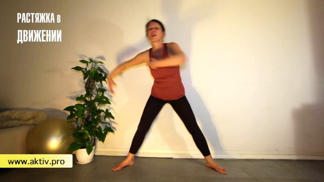 7. Урок Растяжка в движении