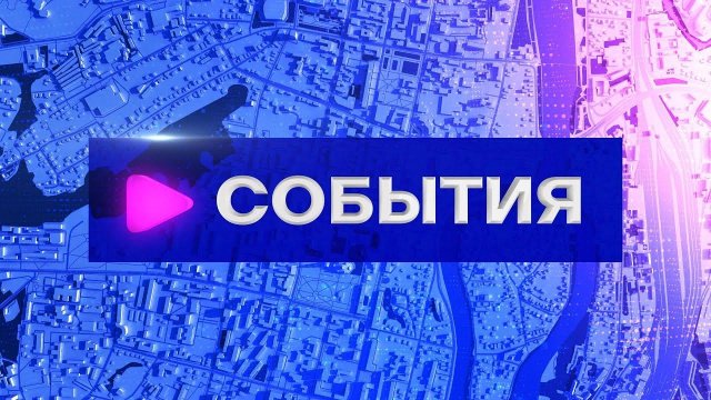 События (27.02.2024)