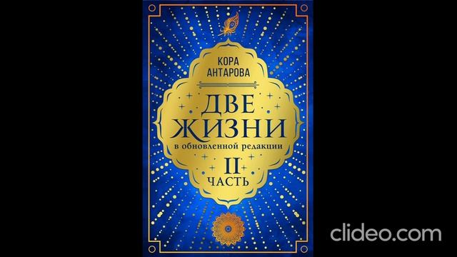 Конкордия Антарова, Две жизни  Аудиокниги Часть  вторая Глава 4