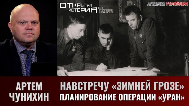 Артем Чунихин. Навстречу "Зимней грозе". Часть 2. Планирование операции "Уран"