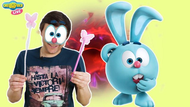 Смешарики и Никита: Волшебные палочки! Превращаемся в кого угодно!