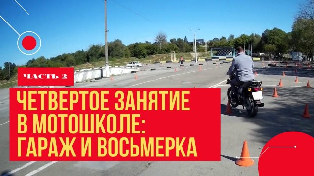 Занятие в мотошколе №4 (Часть 2: Парковка в гараж и восьмерка)