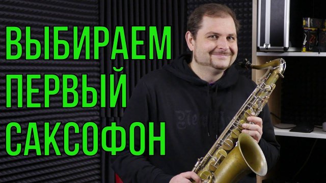 КАК ВЫБРАТЬ ПЕРВЫЙ САКСОФОН НОВИЧКУ?