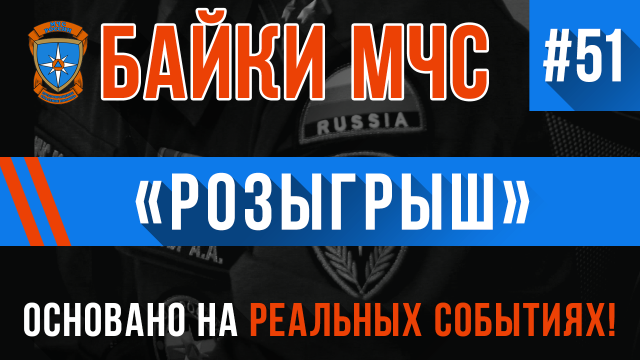 (ОСТОРОЖНО: Цинизм, ненормативная лексика и чёрный юмор) «Розыгрыш» Байки МЧС #51