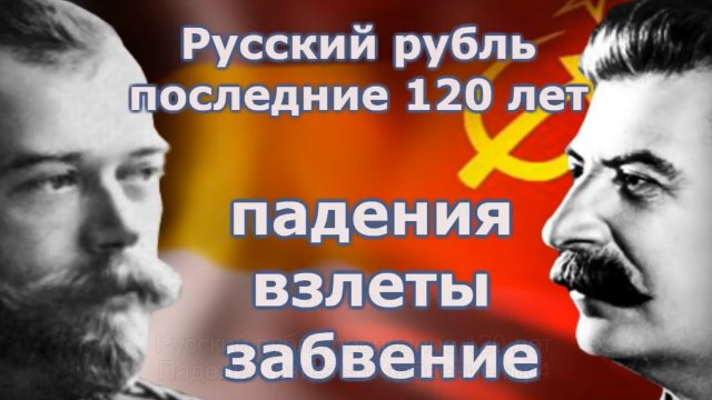 Русский рубль последние 120 лет  Падения, взлеты и забвение.