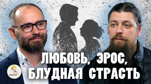 ЛЮБОВЬ, ЭРОС, БЛУД . Иеромонах Прокопий (Пащенко), Сергей Комаров