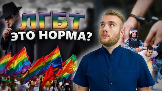 А что если ЛГБТ ЭТО НОРМАЛЬНО?