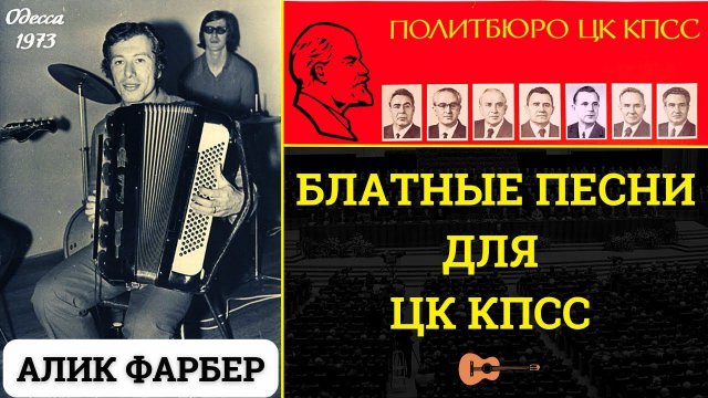 АЛИК ФАРБЕР. БЛАТНЫЕ ПЕСНИ ДЛЯ ЦК КПСС. ОДЕССКИЕ ПЕСНИ.