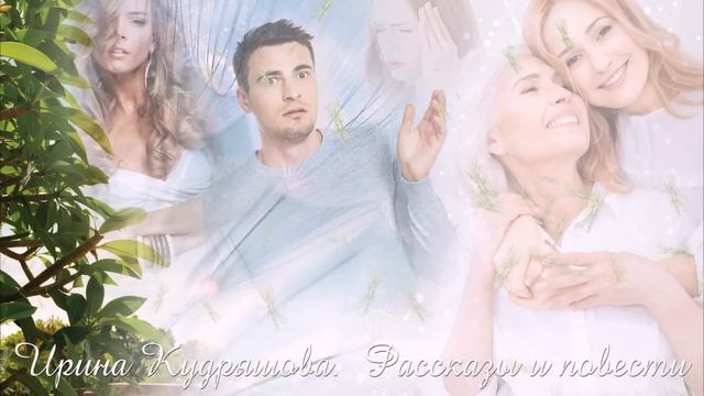 ОБМАНУТЫЕ НАДЕЖДЫ. Новый аудиорассказ. Настя Ильина, Ирина Кудряшова