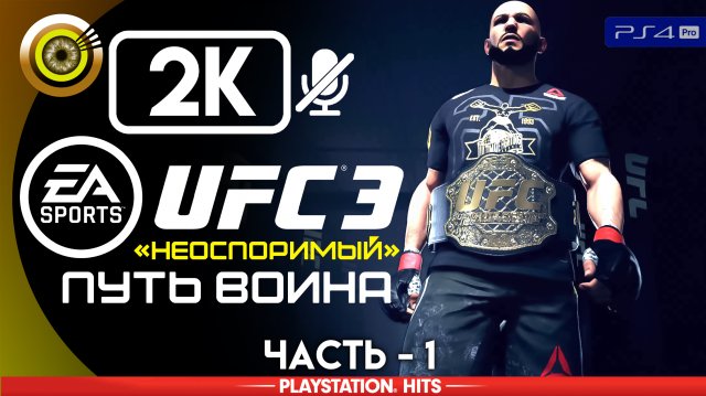 «Неоспоримый» Прохождение режима карьеры ? EA SPORTS UFC 3 | Симулятор боев MMA — Часть 1