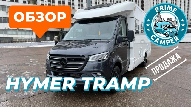 Самый доступный из премиальных автодомов "Хюмер" на шасси Мерседес Бенц - Hymer Tramp 680 S