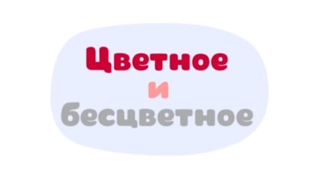 Малышарики. Умные песенки, Цветное и бесцветное