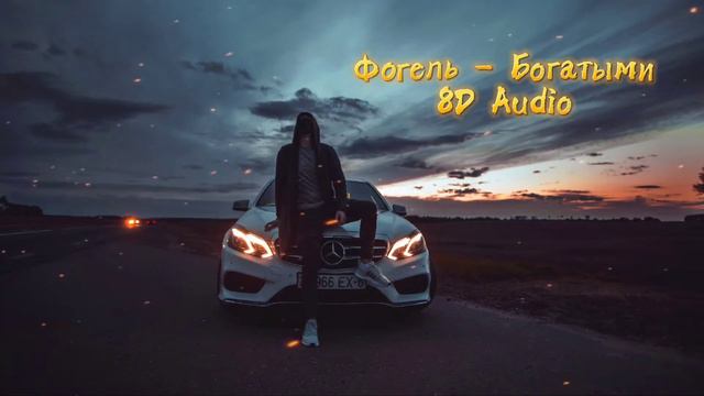 Фогель - Богатыми 8D Audio
