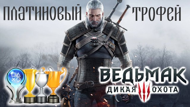Платина в Ведьмак 3 - Дикая Охота