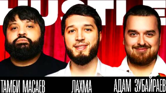 ТАМБИ, ЛАХМА, АДАМ (Dubai)