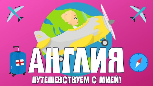 АНГЛИЯ! Путешевствуем с Мией! Узнаем с Мией! Детский умный мультик от проекта ЗНАЕМ САМИ