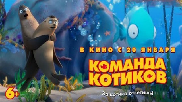 Мультфильм Команда котиков (2022)