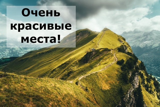 Очень красивые места!