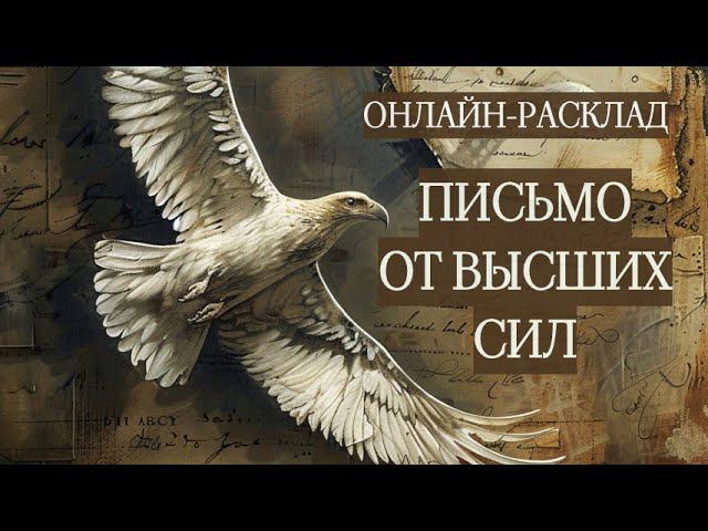 ️СООБЩЕНИЕ ОТ ВЫСШИХ СИЛ ДЛЯ ВАС l ОНЛАЙН-РАСКЛАД️